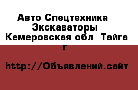 Авто Спецтехника - Экскаваторы. Кемеровская обл.,Тайга г.